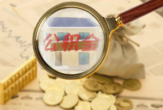 陆河如何正确选择公积金代办机构？