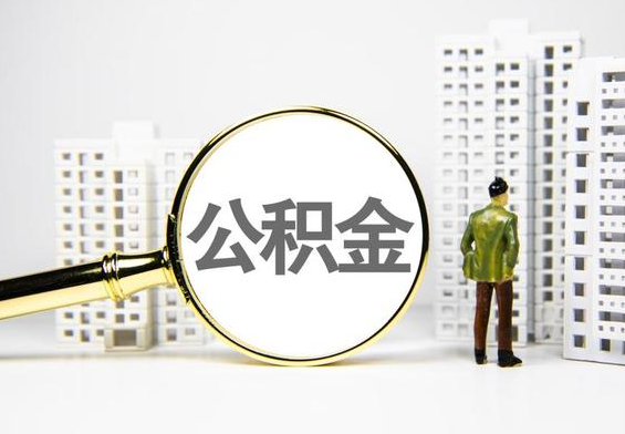 陆河公积金提取后的主要影响