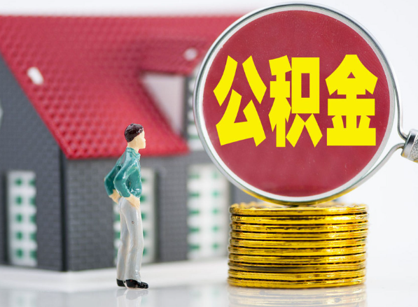 陆河租房提取公积金指南！