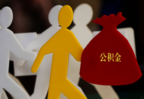 陆河西安住房公积金与汉中互认互贷