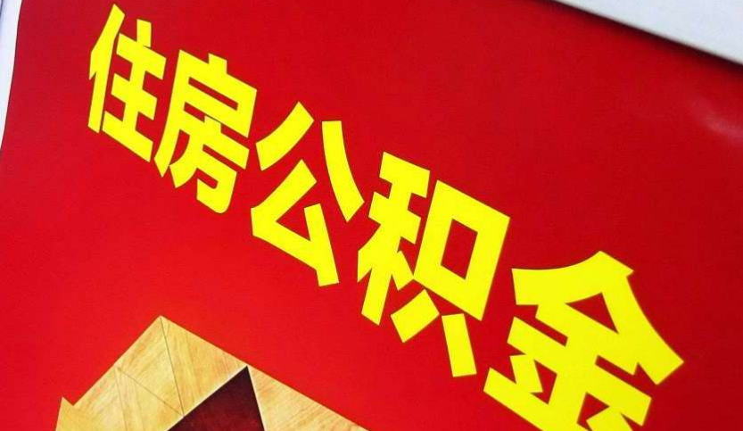 陆河出境定居怎么提取公积金？